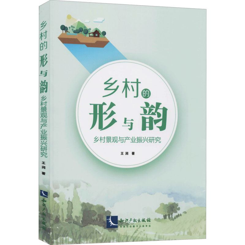  乡村的形与韵 乡村景观与产业振兴研究 
