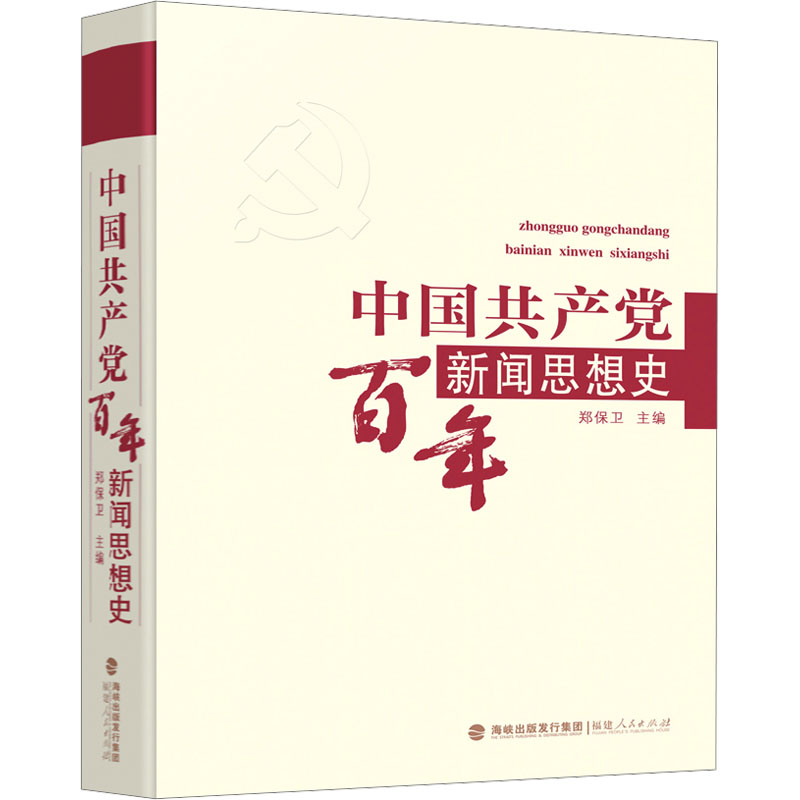 中国共产党百年新闻思想史 