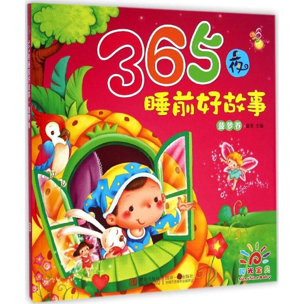 365夜睡前好故事菠蘿卷