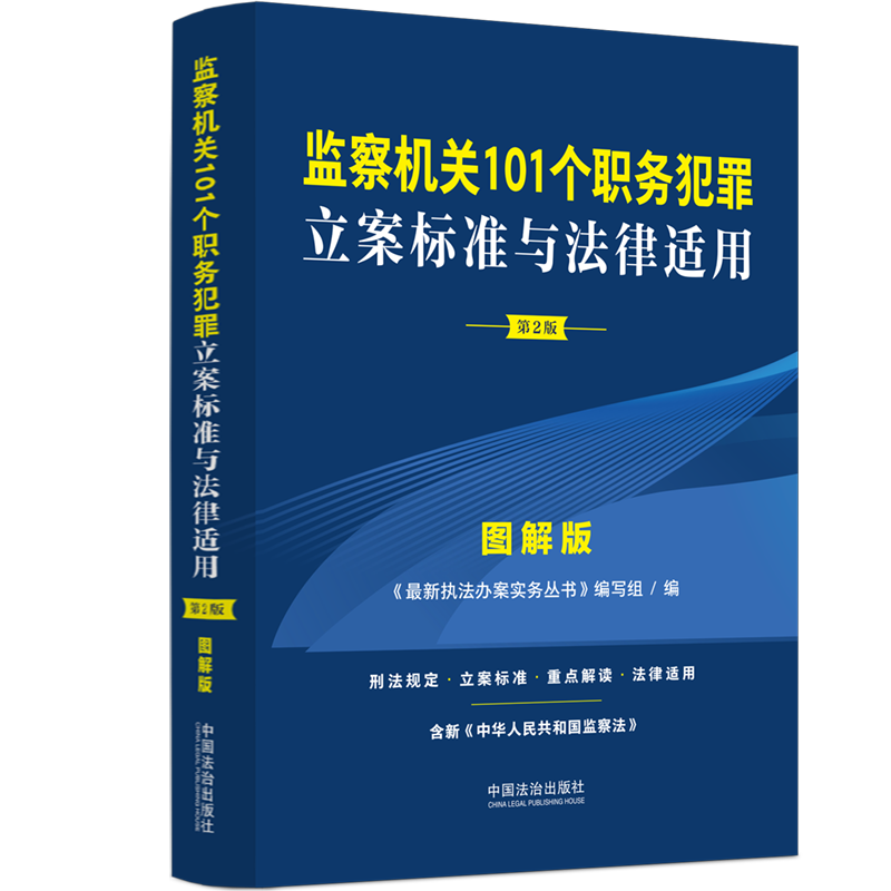  监察机关101个职务犯罪立案标准与法律适用 图解版 第2版 根据最 新法律法规司法解释修订，含新中华人民共和国监察法 