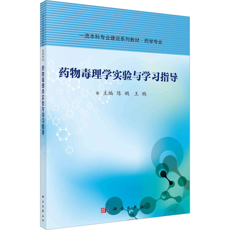  药物毒理学实验与学习指导 