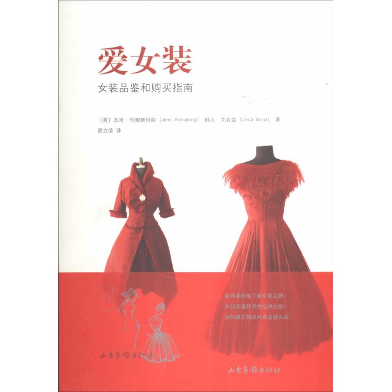 爱女装：女装品鉴和购买指南 