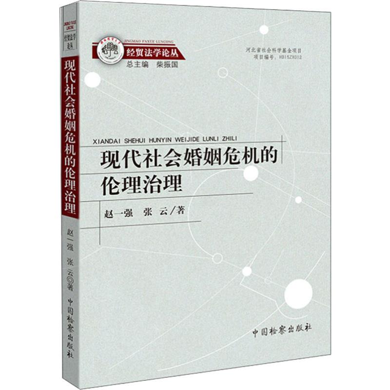  现代社会婚姻危机的伦理治理 