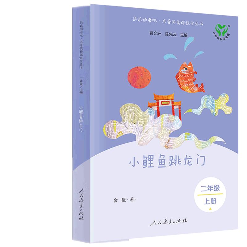 快乐读书吧·二年级上册 小鲤鱼跳龙门