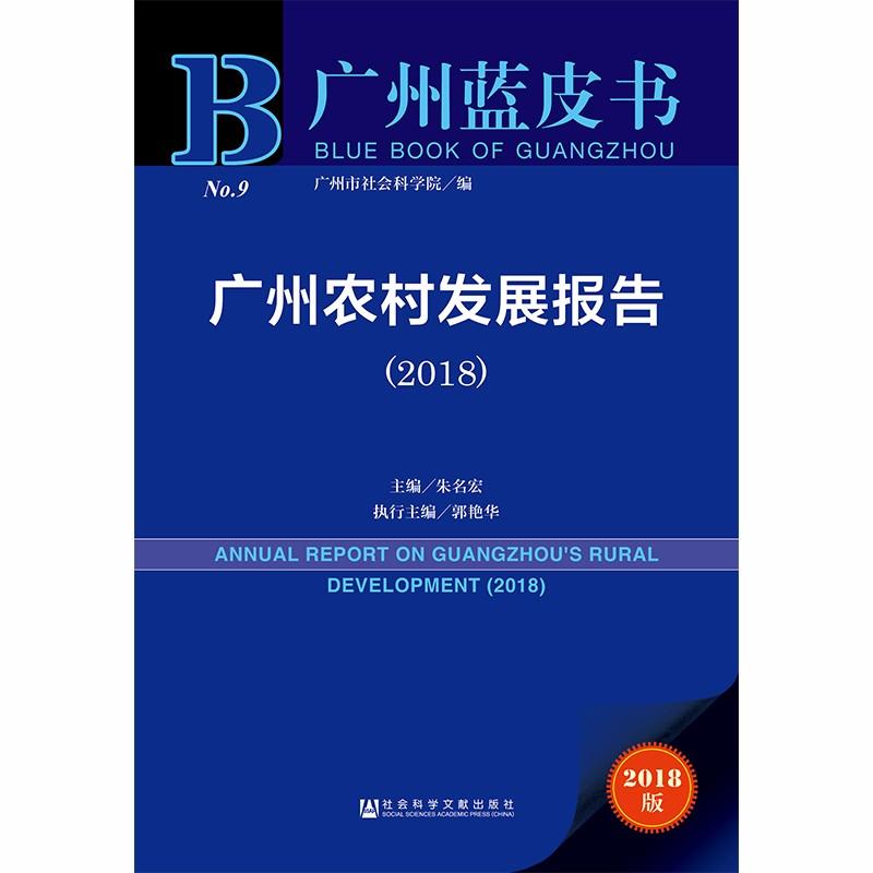  广州农村发展报告(2018) 2018版 