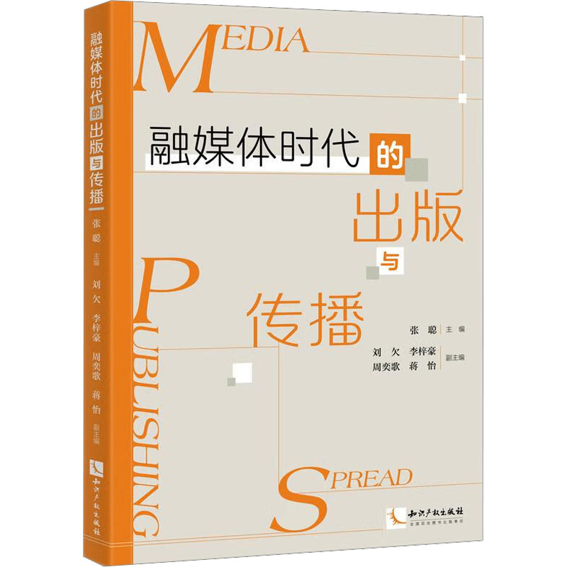  融媒体时代的出版与传播 