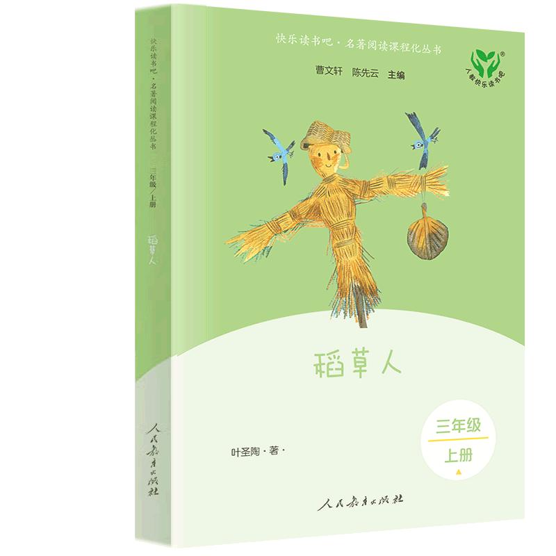 快乐读书吧·名著阅读课程化丛书•稻草人 三年级 上册 