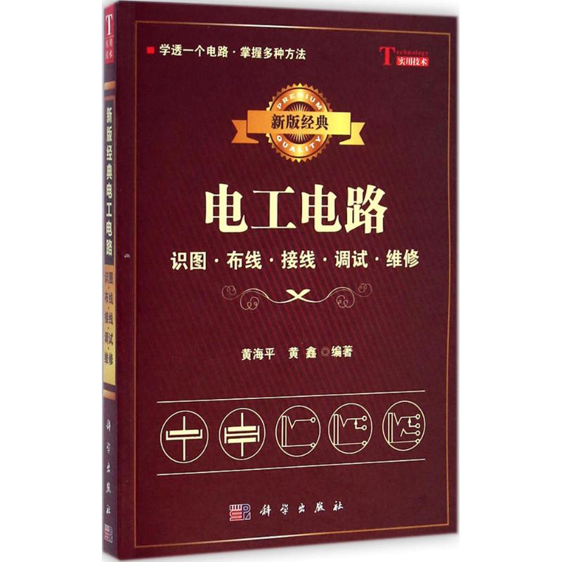 新版经典电工电路：识图·布线·接线·调试·维修 