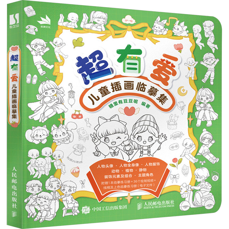  超有爱 儿童插画临摹集 儿童插画速写临摹图集，画风轻松可爱，包含人/动/植物、服饰、装饰元素、主题角色等多种类型，还赠1本临摹练习册，36个演示视频和电子版线稿上色临摹册！ 