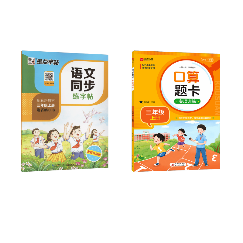  语文字帖+数学口算 3上 