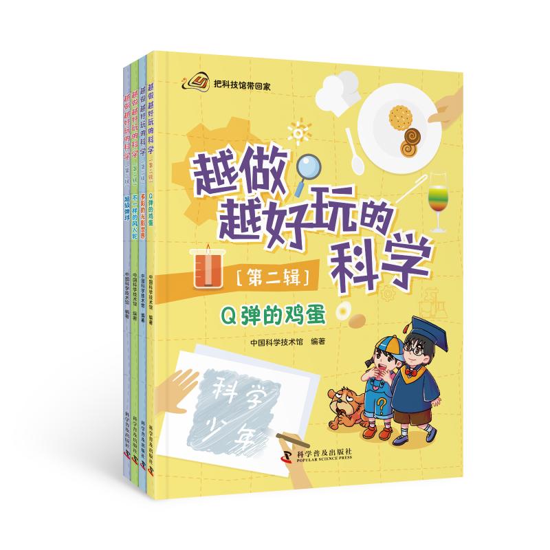  把科技带回家•越做越好玩的科学(第2辑共4学)/把科技带回家 儿童的智慧在他们的手指尖上 