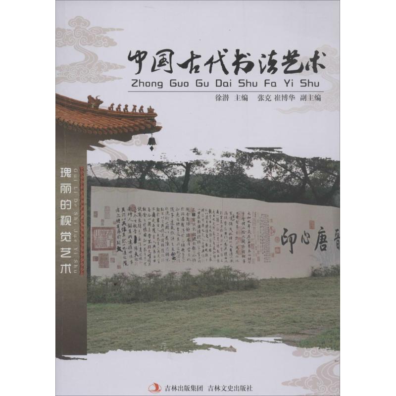  中国古代书法艺术 