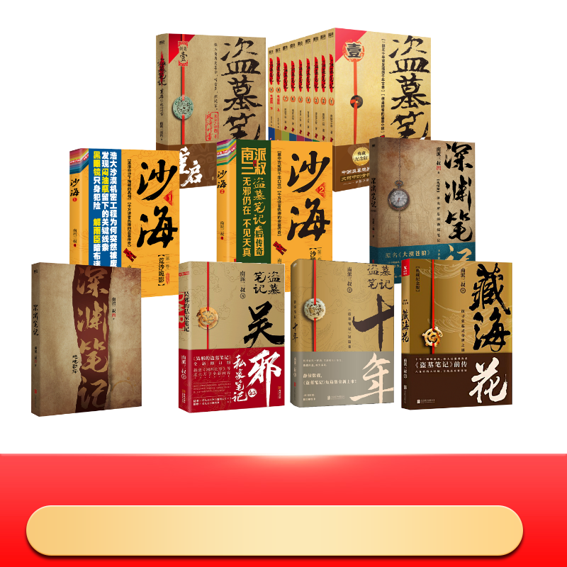  【预售】盗墓笔记套装17册 典藏纪念版(全9册)藏海花十年吴邪的私家笔记（定制）深渊笔记沙海重启极海听雷（定制） 