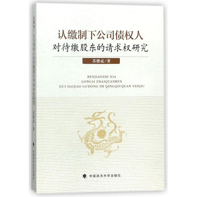  认缴制下公司债权人对待缴纳股东的请求权研究 