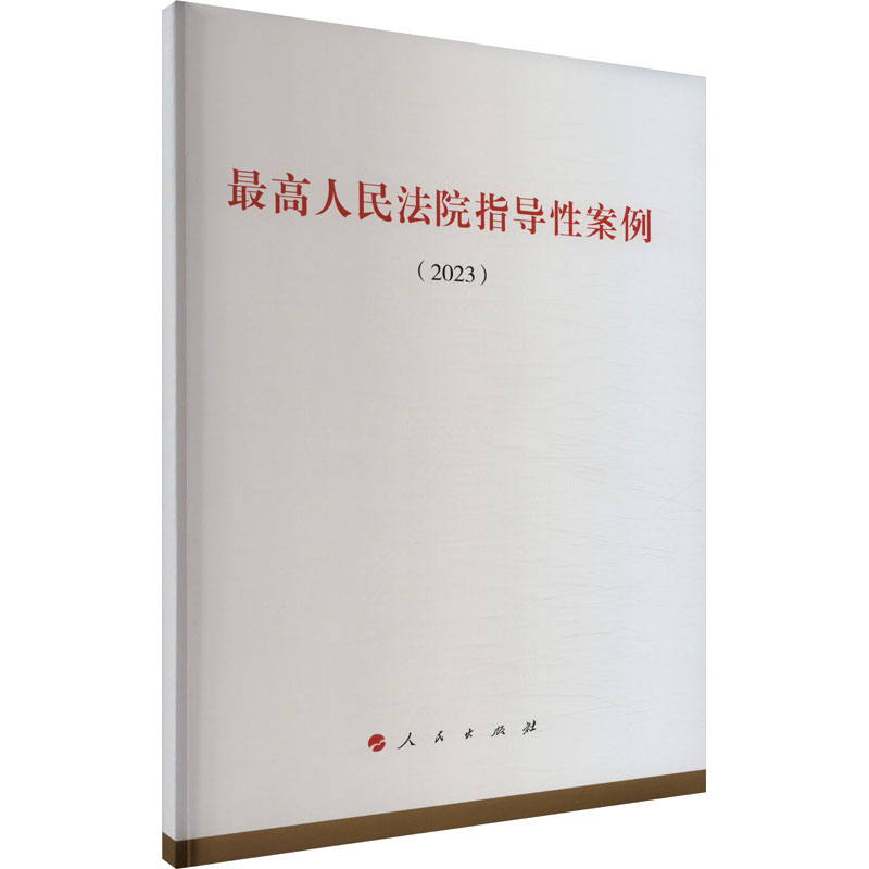  最高人民法院指导性案例(2023) 