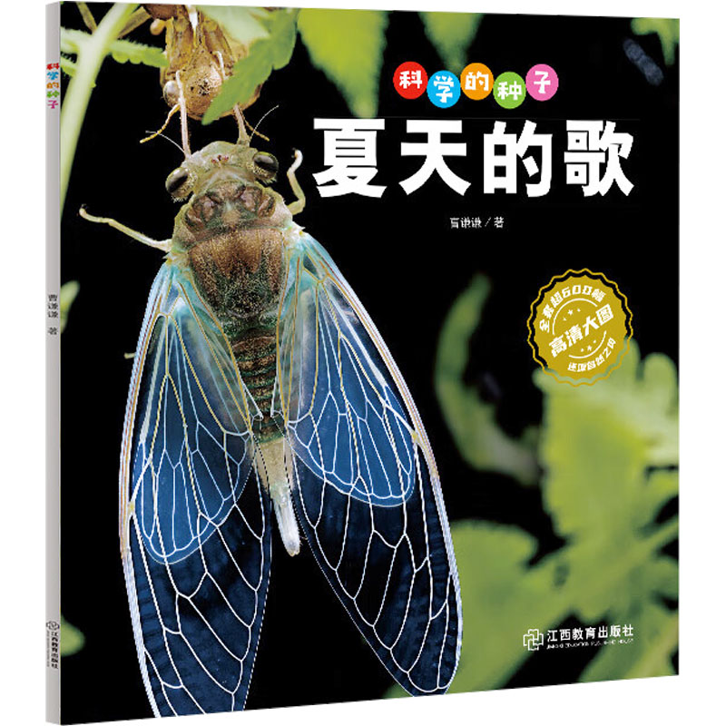  【预售】科学的种子 夏天的歌 