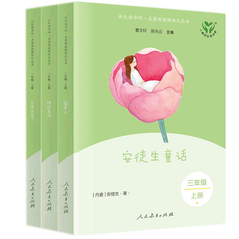 快乐读书吧/三年级上套装/3本套