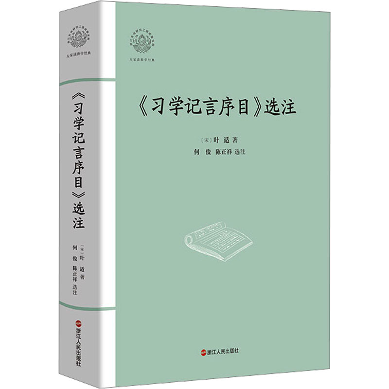  《习学记言序目》选注 