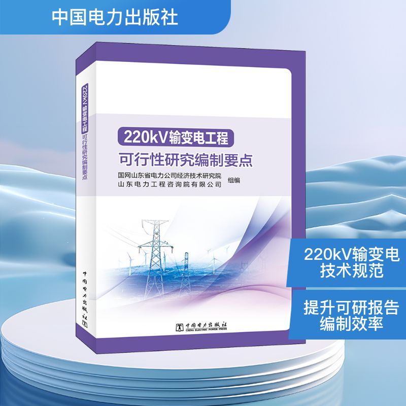  220kV输变电工程可行性研究编制要点 