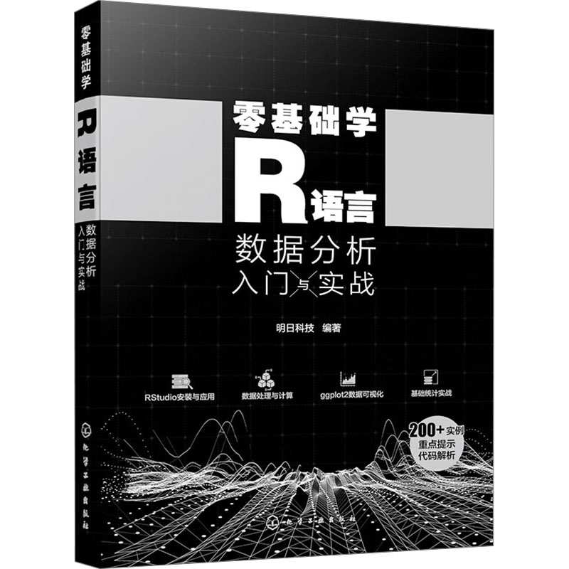  零基础学R语言 数据分析入门与实战 R语言快速入门、数据处理、数据分析、数据可视化ggplot2 