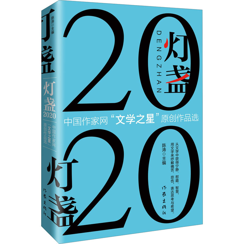  灯盏2020 中国作家网"文学之星"原创作品选 