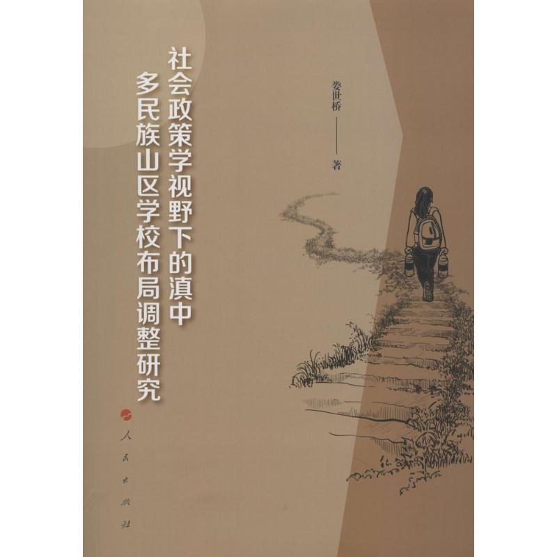  社会政策学视野下的滇中多民族山区学校布局调整研究 