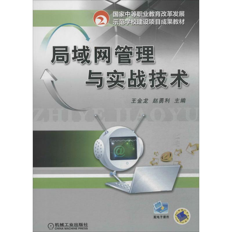  局域网管理与实战技术 