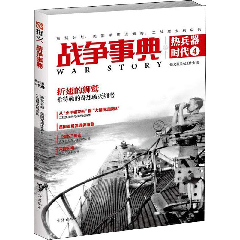  战争事典之热兵器时代 4 狮鹫计划、美国军用流通券、二战意大利伞兵 ◎ 《战争事典》姊妹文集，台海出版社与指文图书共同打造◎ 专注二战及近现代军事热点内容，涵盖陆、海、空三大战场的战史、兵器、人物、技术◎ 历史、军事作家实力加盟，持续吸收国内外军事时下研究成果 