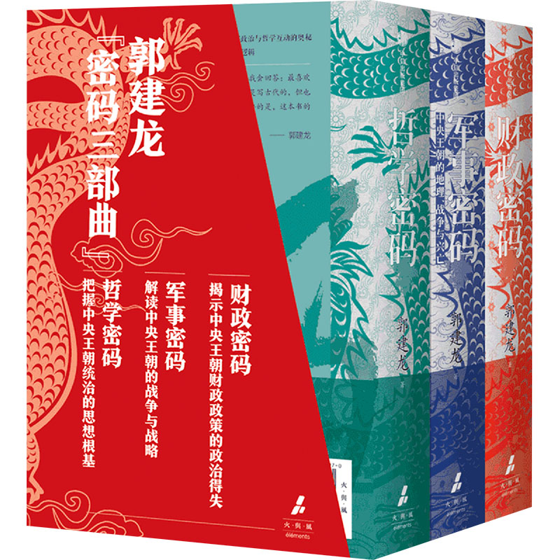 郭建龙《财政密码》《军事密码》《哲学密码》套装(全3册)
