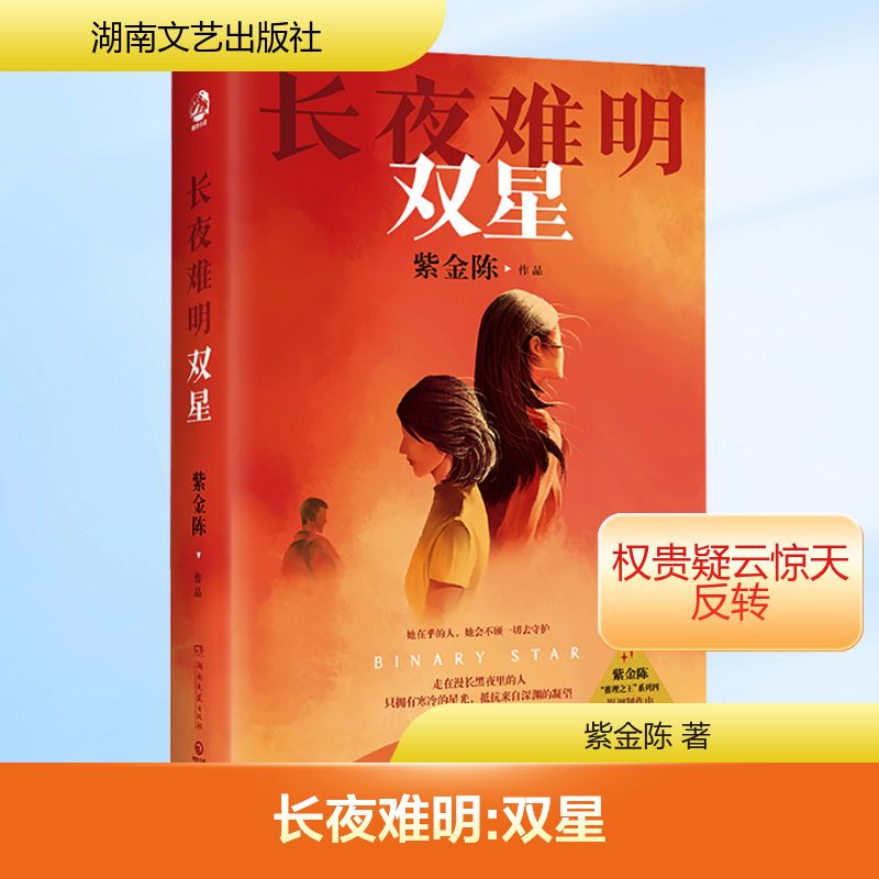  长夜难明 双星 