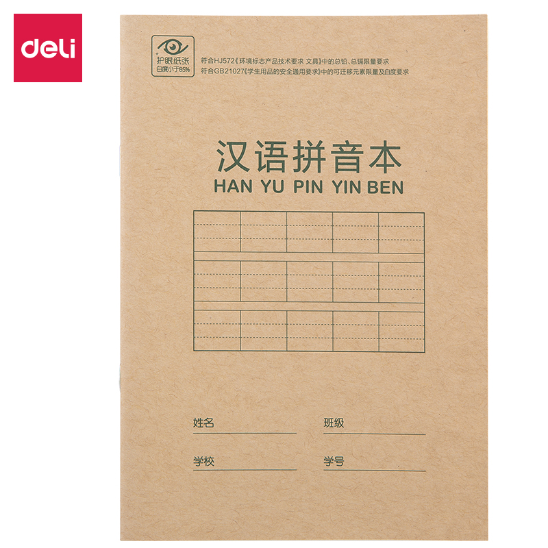 【更多规格】得力D3620骑马钉本(汉语拼音本)（一包20本）