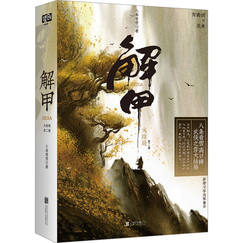  解甲 大结局(全2册) 