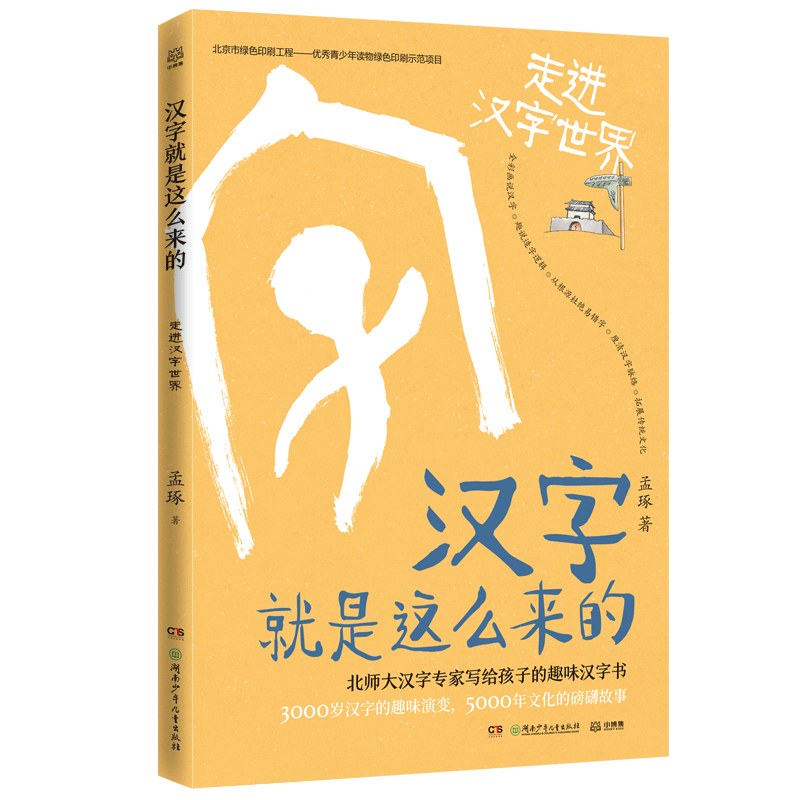  汉字就是这么来的:走进汉字世界/孟琢 