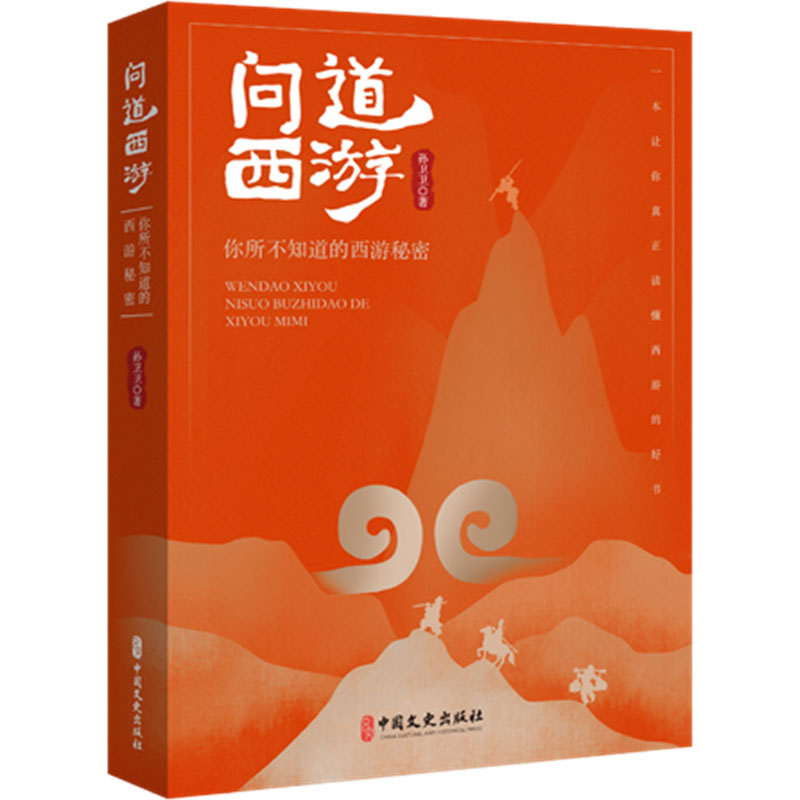  问道西游 你所不知道的西游秘密 你所不知道的西游秘密 