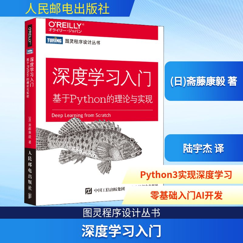  深度学习入门 基于Python的理论与实现 人工智能经典教程 日本深度学习入门经典畅销书 基于python 3 从零创建一个深度学习模型 