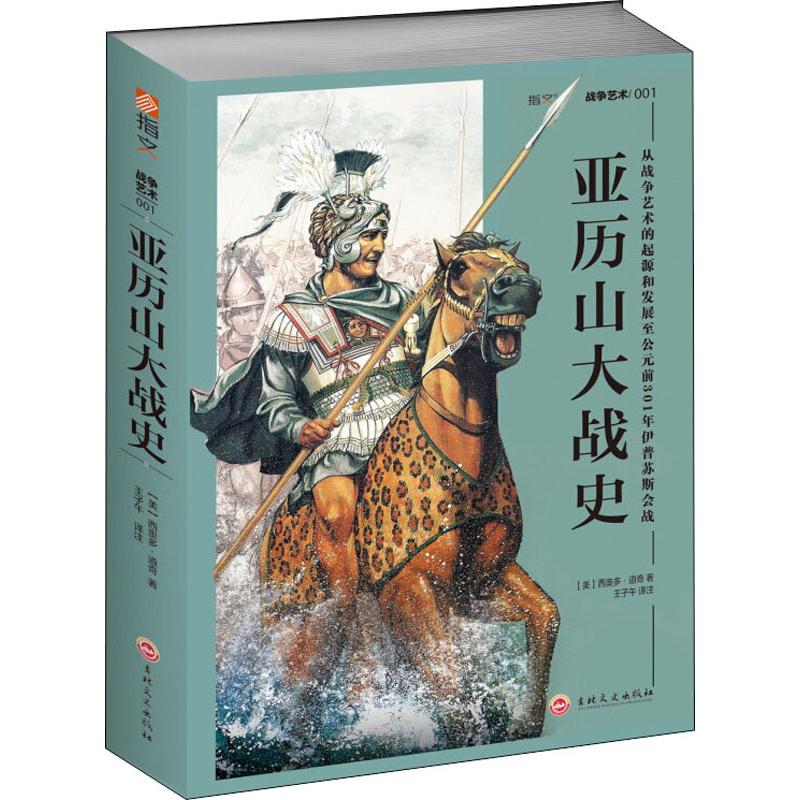  亚历山大战史 从战争艺术的起源和发展至公元前301年伊普苏斯会战 梳理亚历山大的征战历程，分析其行为原因，解读古希腊时代西方世界的战争战法 