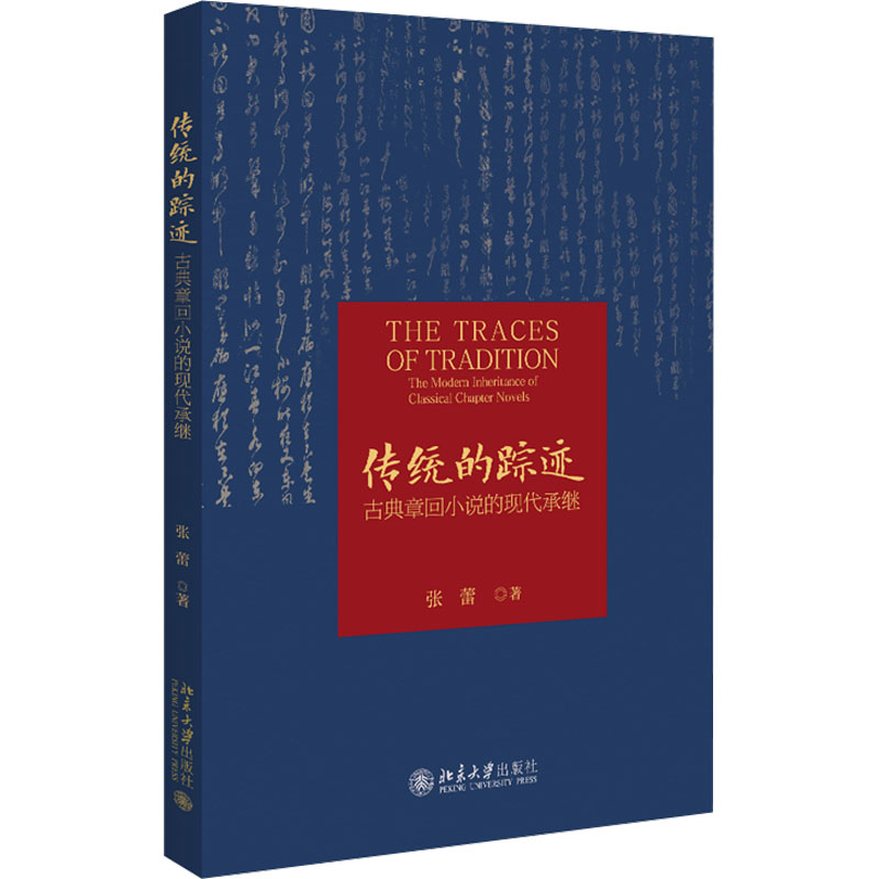  传统的踪迹 古典章回小说的现代承继 