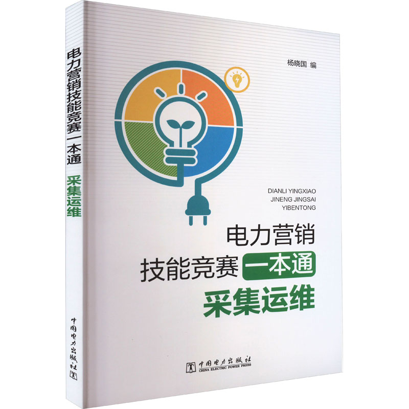  电力营销技能竞赛一本通 采集运维 