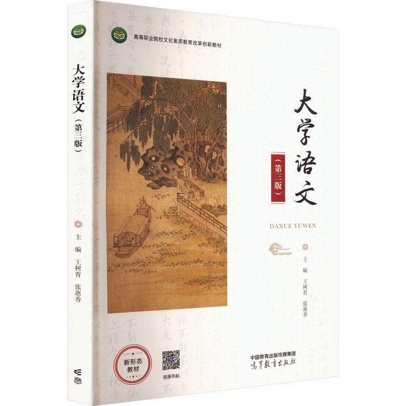  大学语文(第三版) 