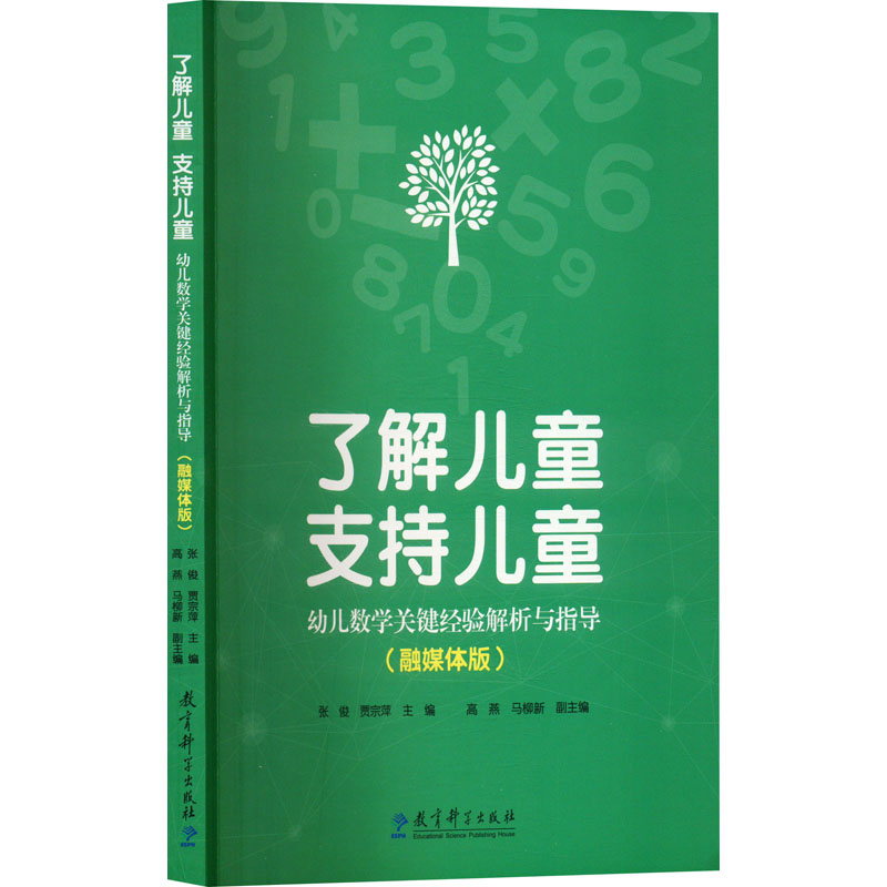  了解儿童 支持儿童 幼儿数学关键经验解析与指导(融媒体版) 