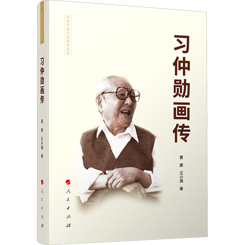 习仲勋画传