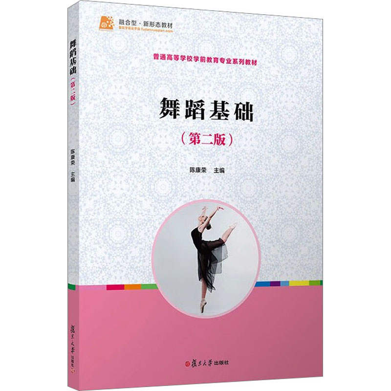  舞蹈基础(第2版) 