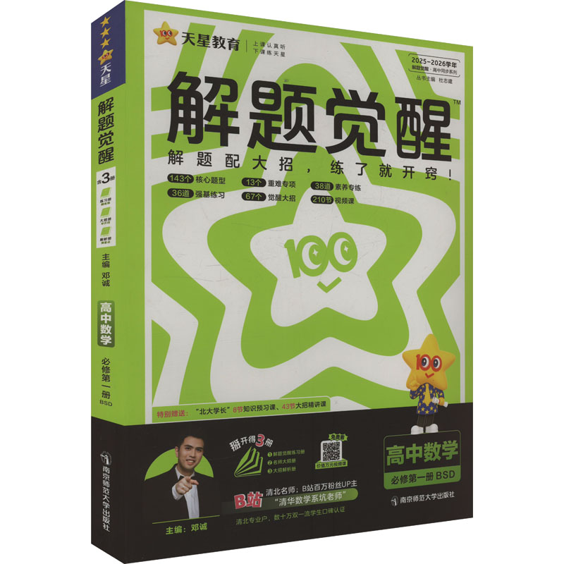  解题觉醒高中同步系列•解题觉醒 高中数学 必修 第一册 BSD 2025-2026学年 