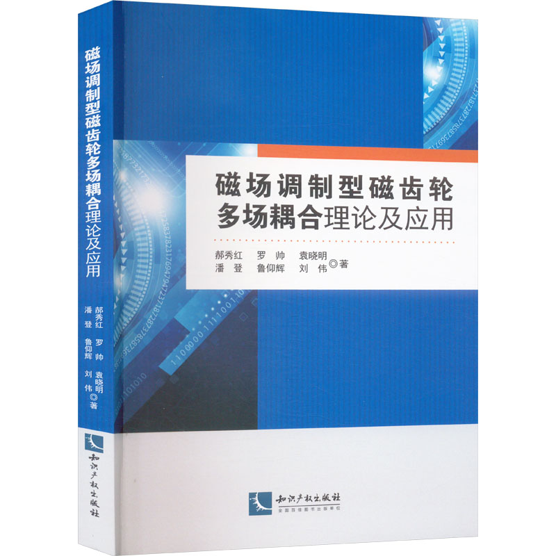  磁场调制型磁齿轮多场耦合理论及应用 