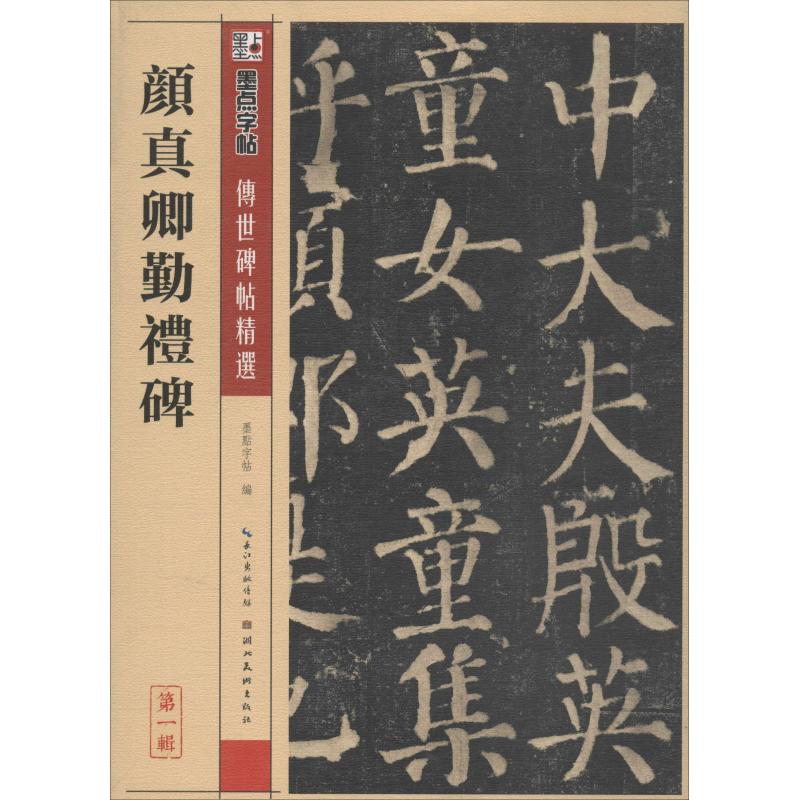  颜真卿颜勤礼碑 