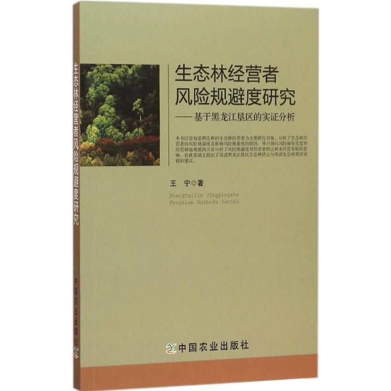  生态林经营者风险规避度研究：基于黑龙江垦区的实证分析 