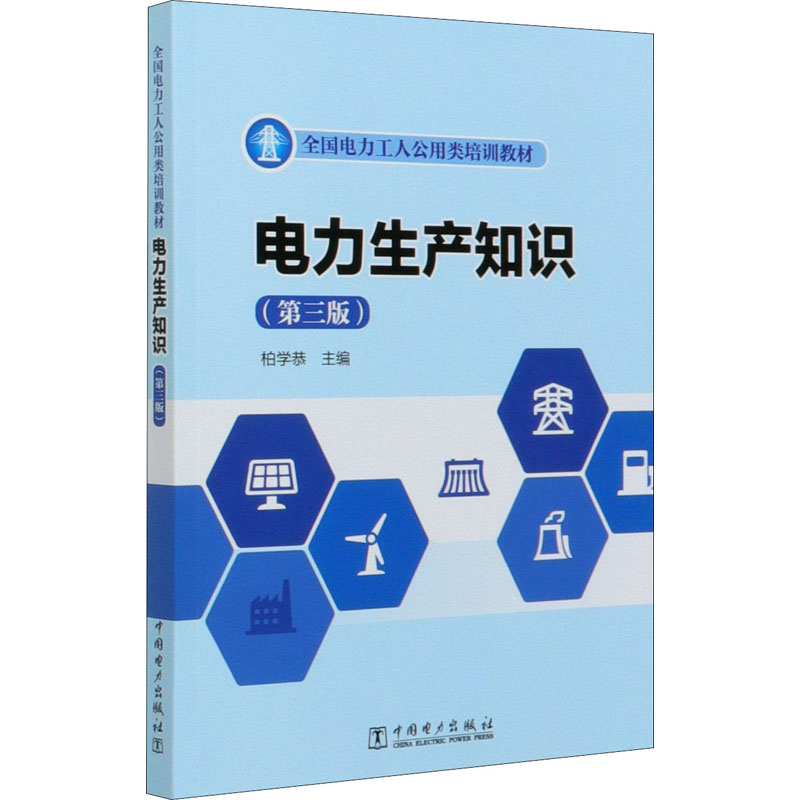  电力生产知识(第3版) 