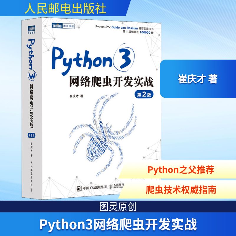  Python3网络爬虫开发实战 第2版 Python之父推荐的爬虫入门到实战教程书籍，上一版销量近10万册，静觅博客博主崔庆才倾力打造，App端也能爬 