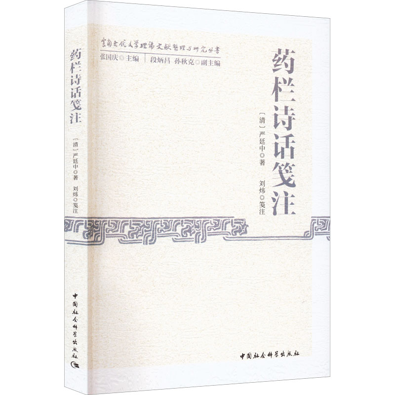  药栏诗话笺注 