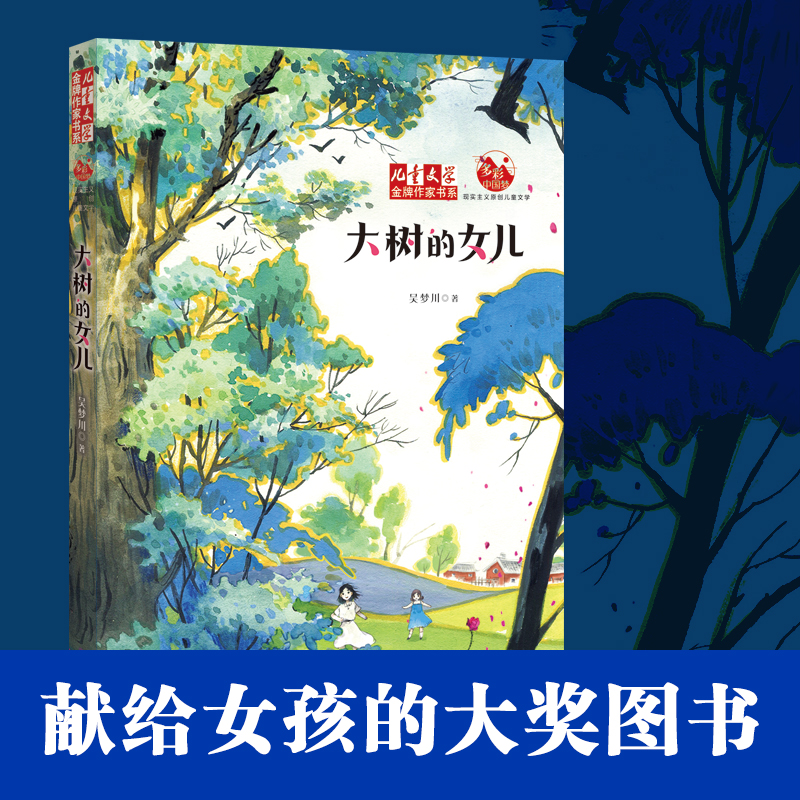 《儿童文学》金牌作家书系•大树的女儿